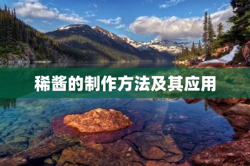 稀酱的制作方法及其应用 稀酱的制作方法及其应用