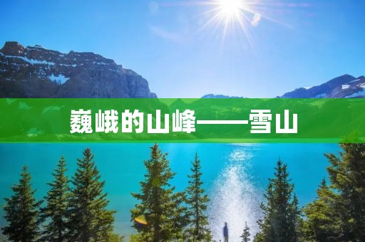 巍峨的山峰——雪山