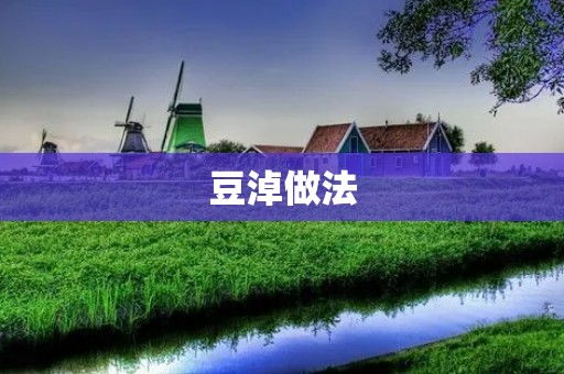 豆淖做法：让你在家也能做出美味的豆淖