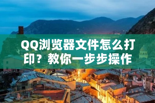 QQ浏览器文件怎么打印?教你一步步操作