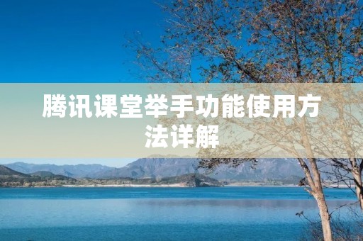腾讯课堂举手功能使用方法详解