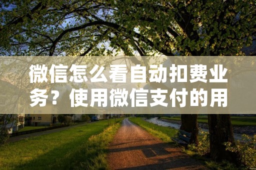 微信怎么看自动扣费业务?使用微信支付的用户,可能会遇到自动扣费的情况。自动扣费是指用户在购买某些服务或商品时,同意将该服务或商品作为定期性消费,每个月或每年自动扣除相应的费用。这种方式可以方便用户,但也可能会造成不必要的麻烦。本文将介绍如何在微信中查看和管理自动扣费业务。