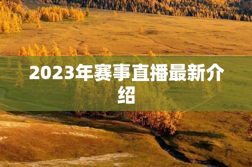 2023年赛事直播最新介绍