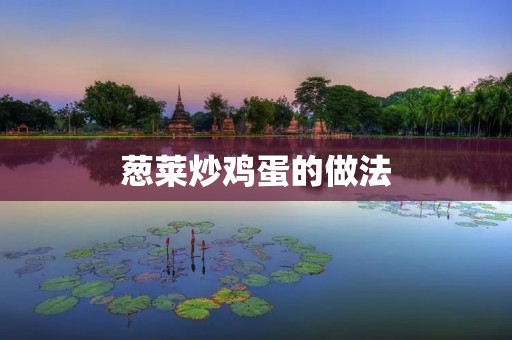葱莱炒鸡蛋的做法