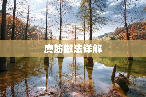 麂筋做法详解：口感嚼劲十足，营养丰富