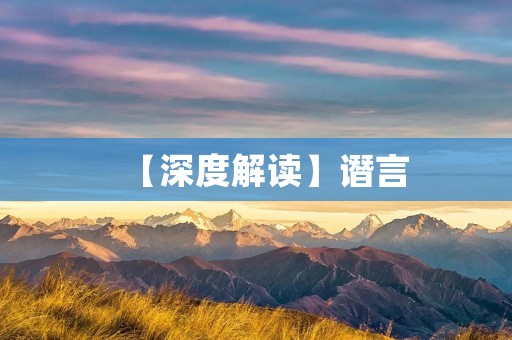 【深度解读】谮言:一场不可忽视的社会毒瘤