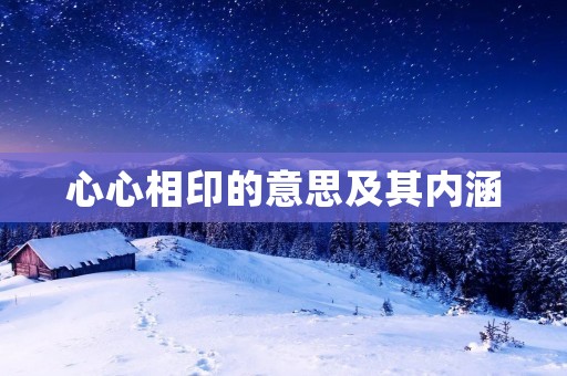 心心相印的意思及其内涵