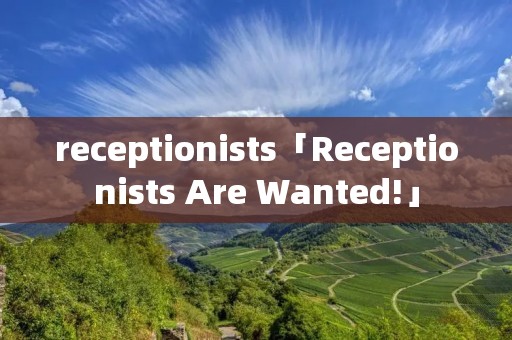 receptionists「Receptionists Are Wanted!」
