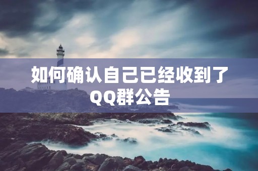 如何确认自己已经收到了QQ群公告