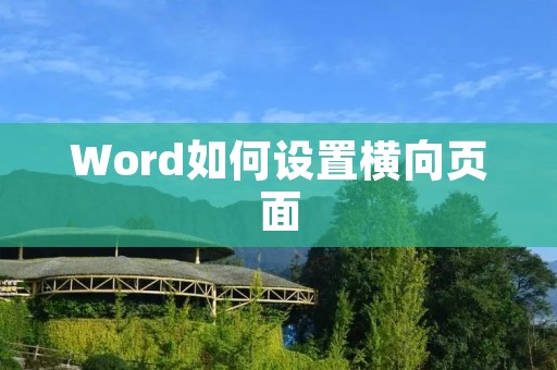 Word如何设置横向页面