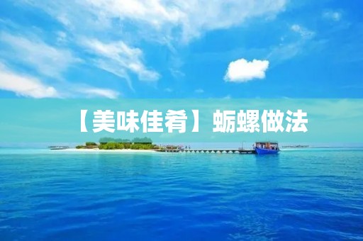 【美味佳肴】蛎螺做法:清香爽口,口感鲜美 【美味佳肴】蛎螺做法:清香爽口,口感鲜美