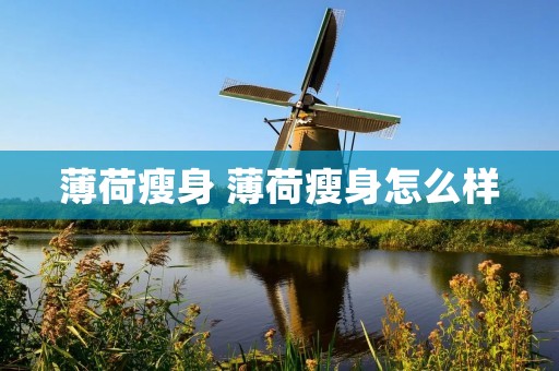 薄荷瘦身 薄荷瘦身怎么样