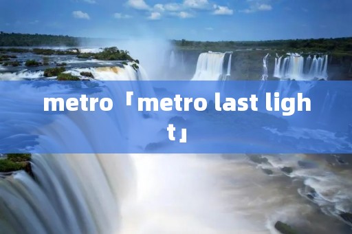 metro「metro last light」