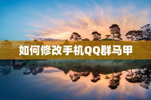如何修改手机QQ群马甲
