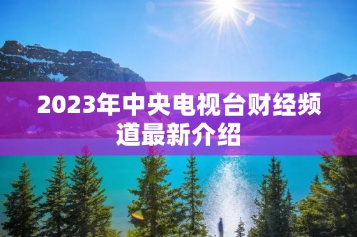 2023年中央电视台财经频道最新介绍