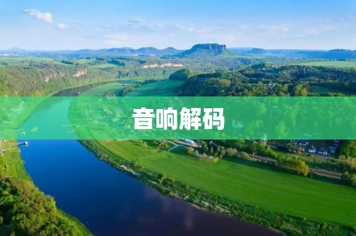 音响解码:带你了解数字音频的秘密 音响解码:带你了解数字音频的秘密