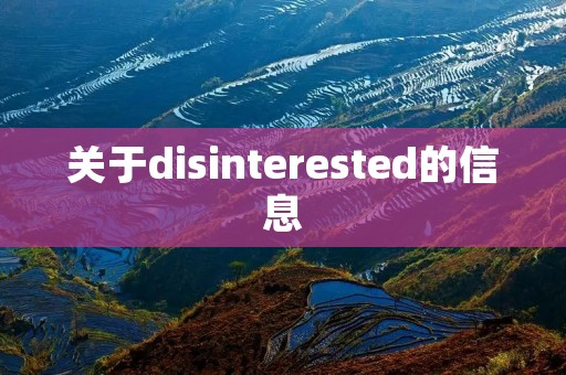 关于disinterested的信息