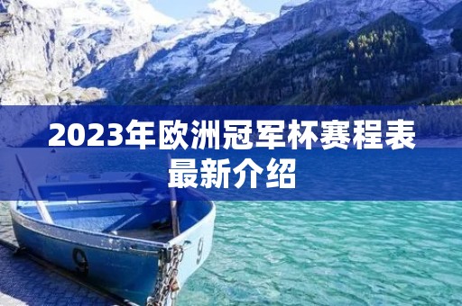 2023年欧洲冠军杯赛程表最新介绍 2023年欧洲冠军杯赛程表最新介绍