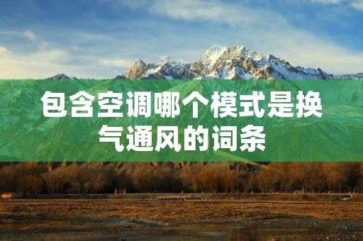 包含空调哪个模式是换气通风的词条