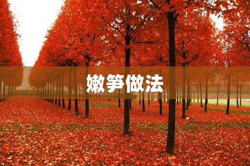 嫩笋做法:如何做出口感鲜嫩的美味嫩笋 嫩笋做法:如何做出口感鲜嫩的美味嫩笋