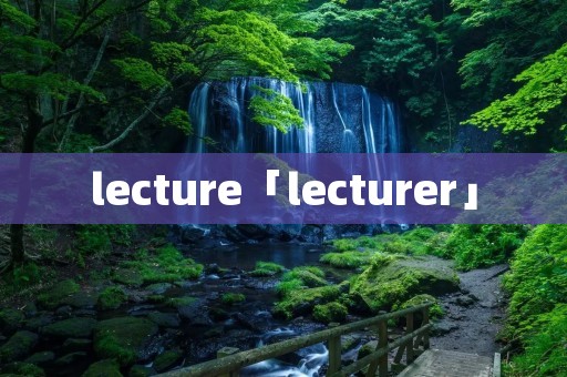 lecture「lecturer」