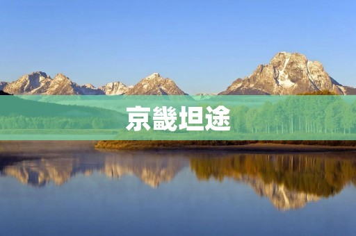 京畿坦途:探寻韩国历史文化的精髓 京畿坦途:探寻韩国历史文化的精髓