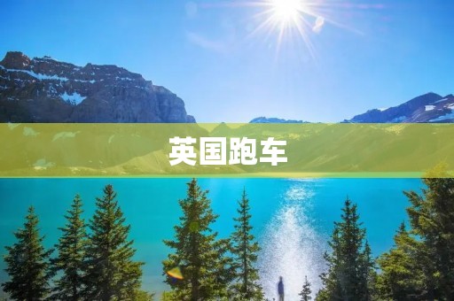 英国跑车：追求速度与精致的完美结合