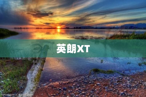 英朗XT:重新定义高端豪华轿车 英朗XT:重新定义高端豪华轿车