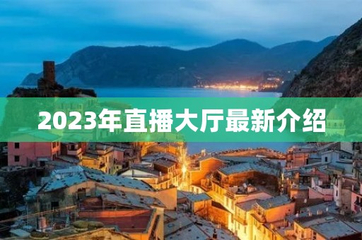 2023年直播大厅最新介绍