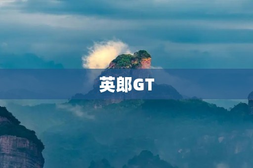 英郎GT:打造高性能跑车的新标杆 英郎GT:打造高性能跑车的新标杆