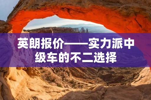 英朗报价——实力派中级车的不二选择 英朗报价——实力派中级车的不二选择