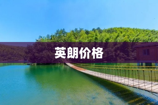 英朗价格：高性价比的选择