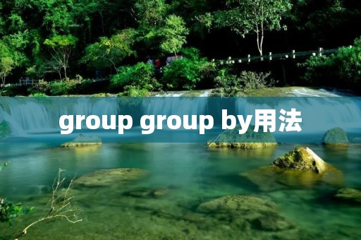 group group by用法