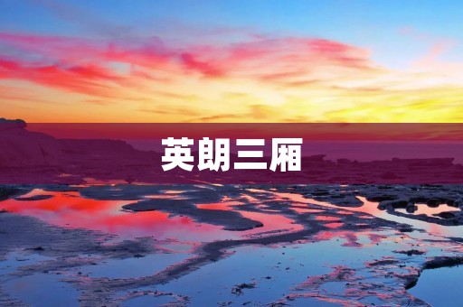 英朗三厢：华丽转身