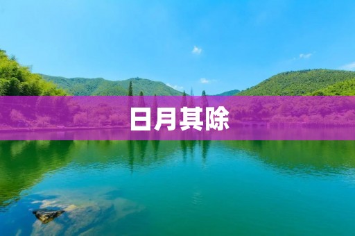 日月其除:探寻传统文化中的哲学思想