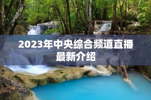 2023年中央综合频道直播最新介绍