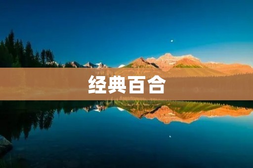 经典百合:探寻纯爱的美好世界 经典百合:探寻纯爱的美好世界