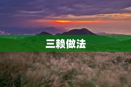 三赖做法：一种简单而实用的时间管理技巧