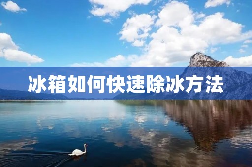 冰箱如何快速除冰方法 冰箱如何快速除冰方法
