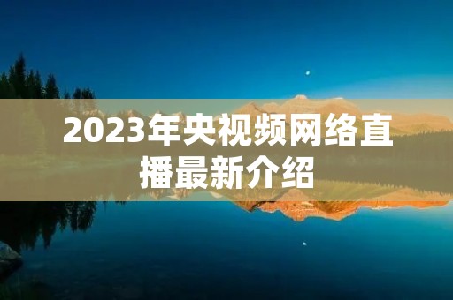 2023年央视频网络直播最新介绍