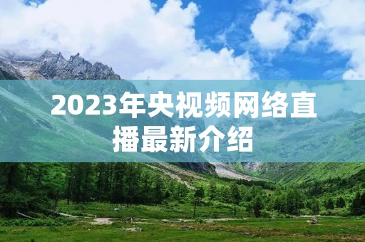 2023年央视频网络直播最新介绍