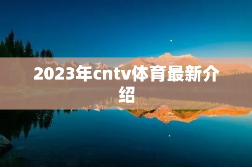 2023年cntv体育最新介绍