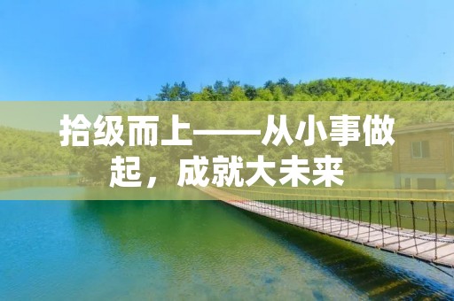拾级而上——从小事做起,成就大未来