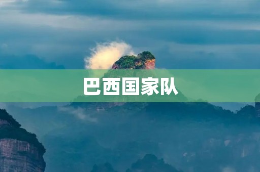 巴西国家队：足球王国的辉煌历史