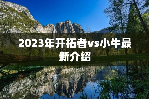 2023年开拓者vs小牛最新介绍 2023年开拓者vs小牛最新介绍