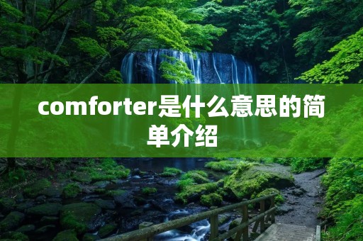 comforter是什么意思的简单介绍