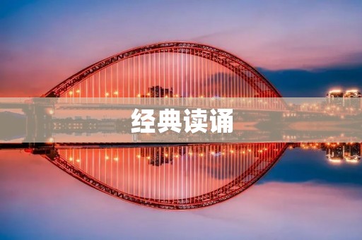 经典读诵：唤起心灵的深层共振