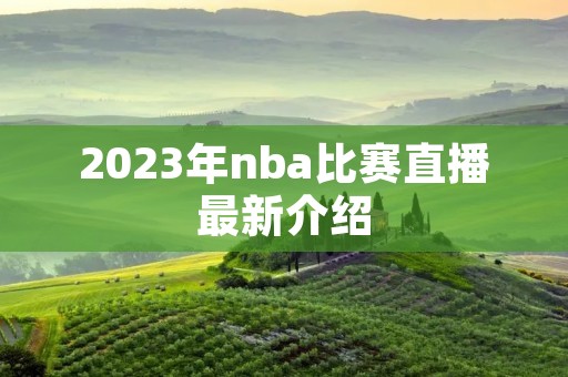 2023年nba比赛直播最新介绍