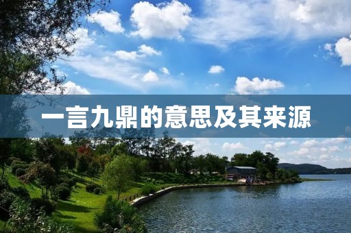 一言九鼎的意思及其来源