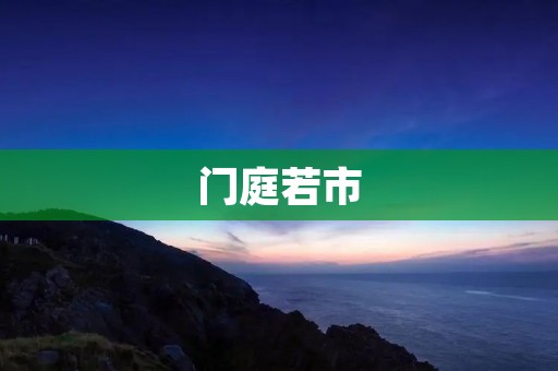 门庭若市:什么是门庭若市?